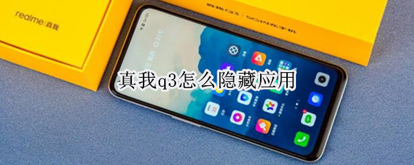 真我q3怎么隐藏应用 真我q3pro怎么隐藏应用