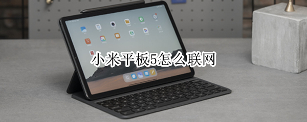 小米平板5怎么联网（小米平板5怎么联网使用）