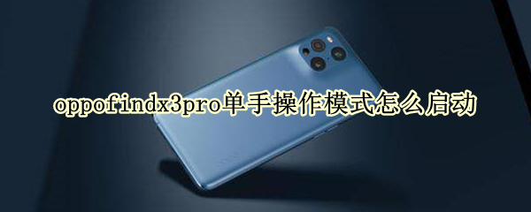 oppofindx3pro单手操作模式怎么启动 oppo find x单手模式