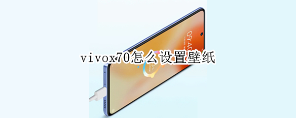 vivox70怎么设置壁纸（vivoX70内置壁纸）