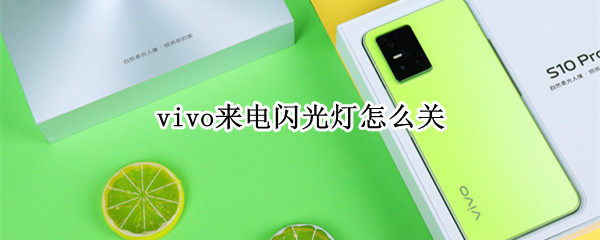 vivo来电闪光灯怎么关（怎么关闭vivo来电闪光灯）