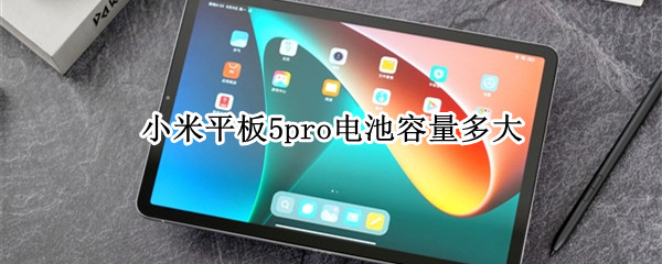 小米平板5pro电池容量多大（小米平板5Pro电池容量）