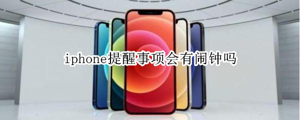iphone提醒事项会有闹钟吗（苹果提醒事项有闹钟吗）
