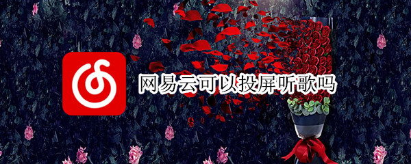 网易云可以投屏听歌吗 网易云可以投屏听歌吗苹果
