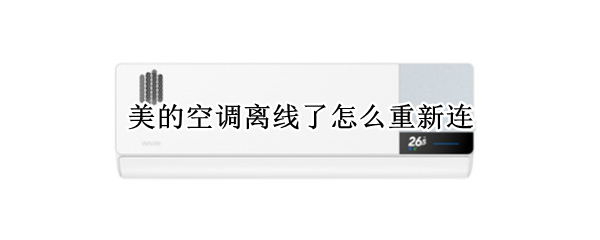 美的空调离线了怎么重新连（美的空调离线了怎么重新连接）