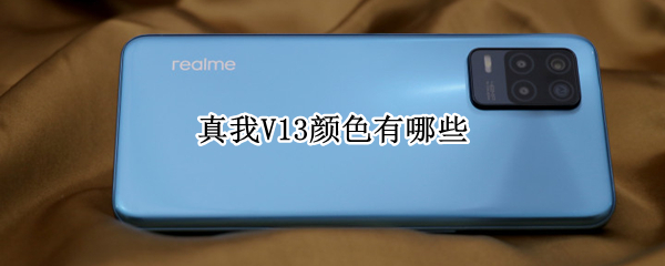 真我V13颜色有哪些 真我v11有什么颜色