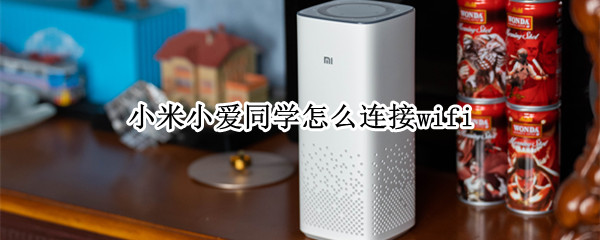 小米小爱同学怎么连接wifi 小爱音箱app下载安装