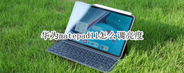 华为matepad11怎么调亮度（matepad 11屏幕亮度）