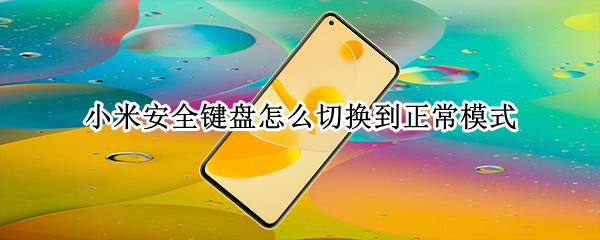 小米安全键盘怎么切换到正常模式（小米安全键盘模式怎么退出来啊）