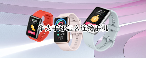华为手环怎么连接手机（华为手环怎么连接手机微信）
