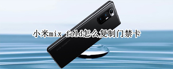 小米mix 小米mix5