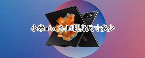 小米mix（小米mix5）