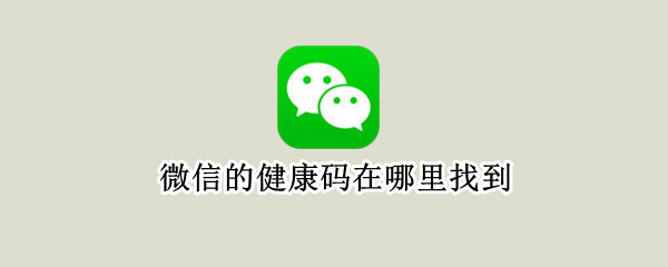 微信的健康码在哪里找到 微信的健康码在哪儿