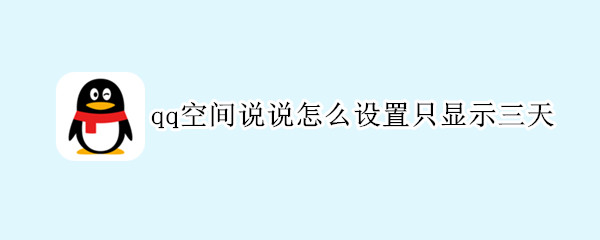 qq空间说说怎么设置只显示三天（手机qq空间说说怎么设置只显示三天）