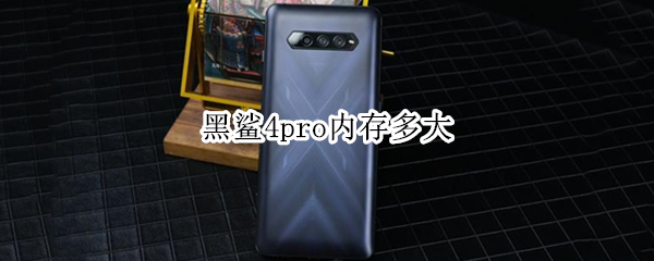 黑鲨4pro内存多大 黑鲨4pro 12g还是16g