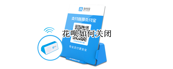 花呗如何关闭（花呗如何关闭分期还款）