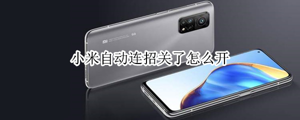 小米自动连招关了怎么开 小米的自动连招怎么关