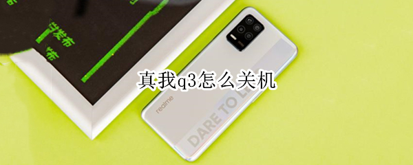 真我q3怎么关机 真我q3怎么重启