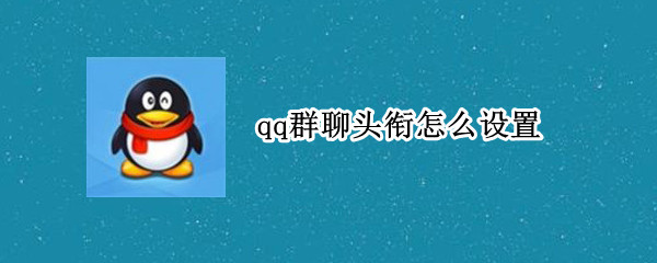 qq群聊头衔怎么设置（qq群聊头衔怎么设置特效）