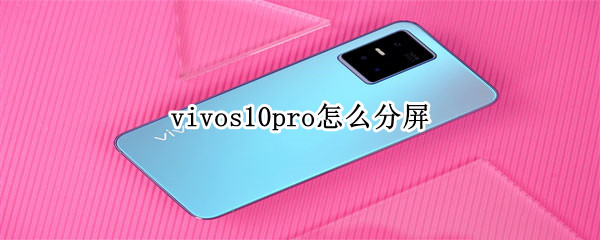 vivos10pro怎么分屏 vivos10手机有分屏功能吗