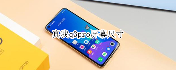 真我q3pro屏幕尺寸 真我q3i屏幕尺寸