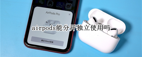 airpods可以分开独立使用吗 airpods可以单独