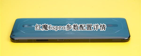 红魔6spro参数配置详情（红魔6spro型号）