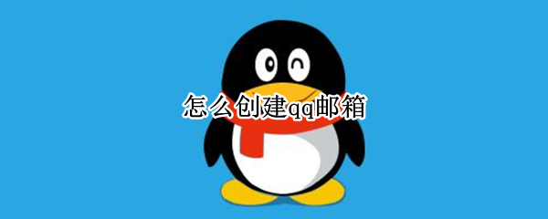 怎么创建qq邮箱 怎么创建qq邮箱账号