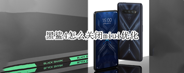 黑鲨4怎么关闭miui优化（黑鲨2miui优化怎么关）