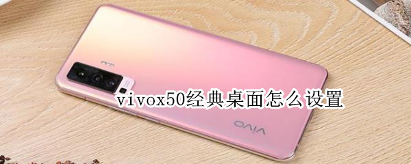 vivox50经典桌面怎么设置 vivox50设置