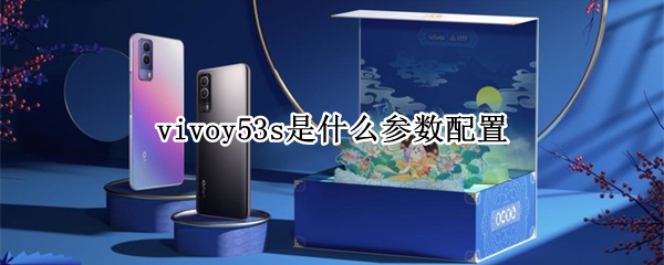 vivoy53s是什么参数配置 vivoy53s手机的配置参数