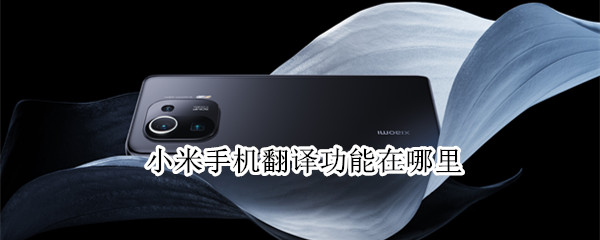 小米手机翻译功能在哪里 小米手机翻译功能在哪里找