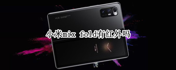 小米mix 小米mix fold2