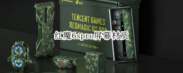 红魔6spro屏幕材质 红魔6spro厚度