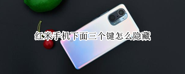 红米手机下面三个键怎么隐藏 红米底部三键怎么隐藏