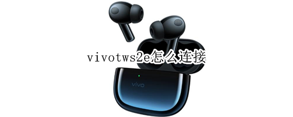 vivotws2e怎么连接 vivotws2e怎么连接苹果