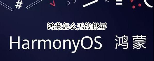 鸿蒙怎么无线投屏（鸿蒙怎么无线投屏到电视上）