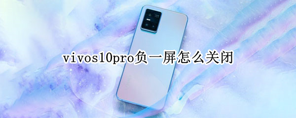 vivos10pro负一屏怎么关闭 vivos10pro怎么关机