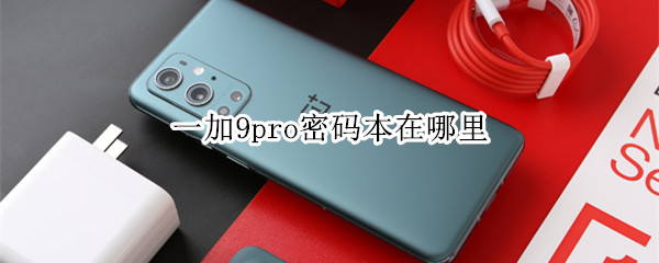 一加9pro密码本在哪里 一加9r密码本怎么添加账号