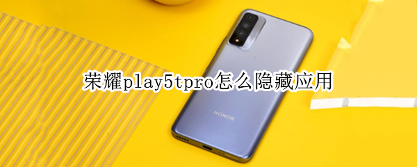 荣耀play5tpro怎么隐藏应用 荣耀play5如何隐藏应用