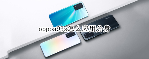oppoa93s怎么应用分身 oppoa92s怎么应用分身