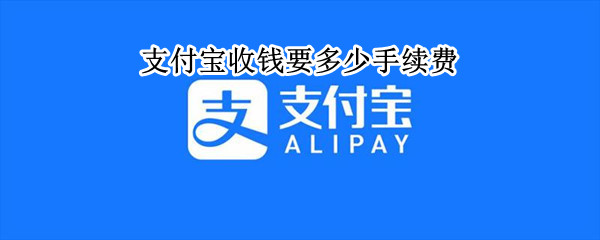 支付宝收钱要多少手续费（支付宝收钱需要多少手续费）