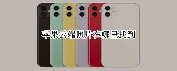 苹果云端照片在哪里找到（苹果手机icloud官网）