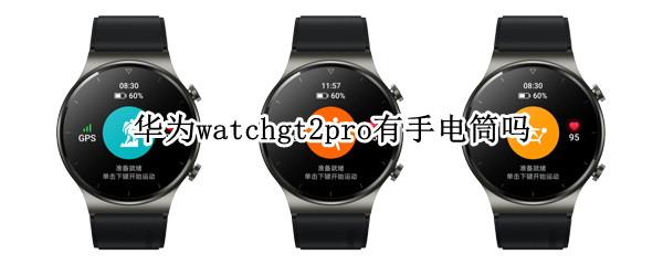 华为watchgt2pro有手电筒吗 华为watch gt2手电筒在哪里