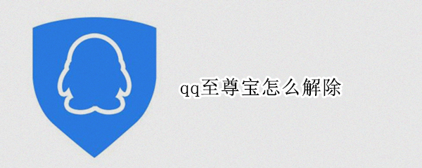 qq至尊宝怎么解除（qq至尊宝怎么解除绑定的号码）