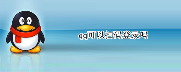 qq可以扫码登录吗 手机qq可以扫码登录吗