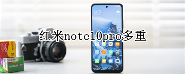 红米note10pro多重（红米note10pro多重多少g）