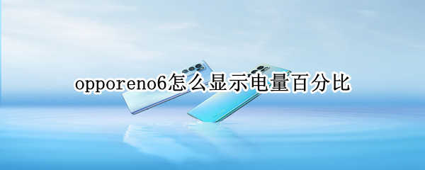 opporeno6怎么显示电量百分比 opporeno6pro怎么显示电量