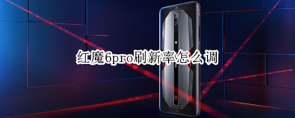 红魔6pro刷新率怎么调 红魔6怎么显示帧率
