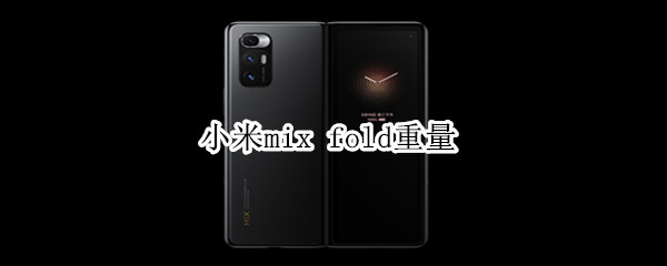 小米mix（小米mix4）